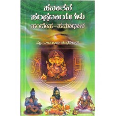 ಸನಾತನ ಸಂಪ್ರದಾಯಗಳು (ಸಂದೇಹ - ಸಮಾಧಾನ) [Sanatana Sampradayagalu (Sandheha -Samadhana)]